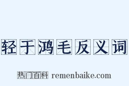 轻于鸿毛反义词是什么意思的图片